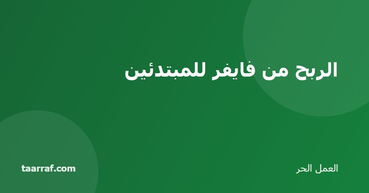 الربح من فايفر للمبتدئين