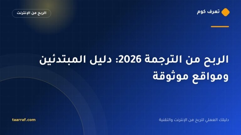 الربح من الترجمة 2026: دليل المبتدئين ومواقع موثوقة