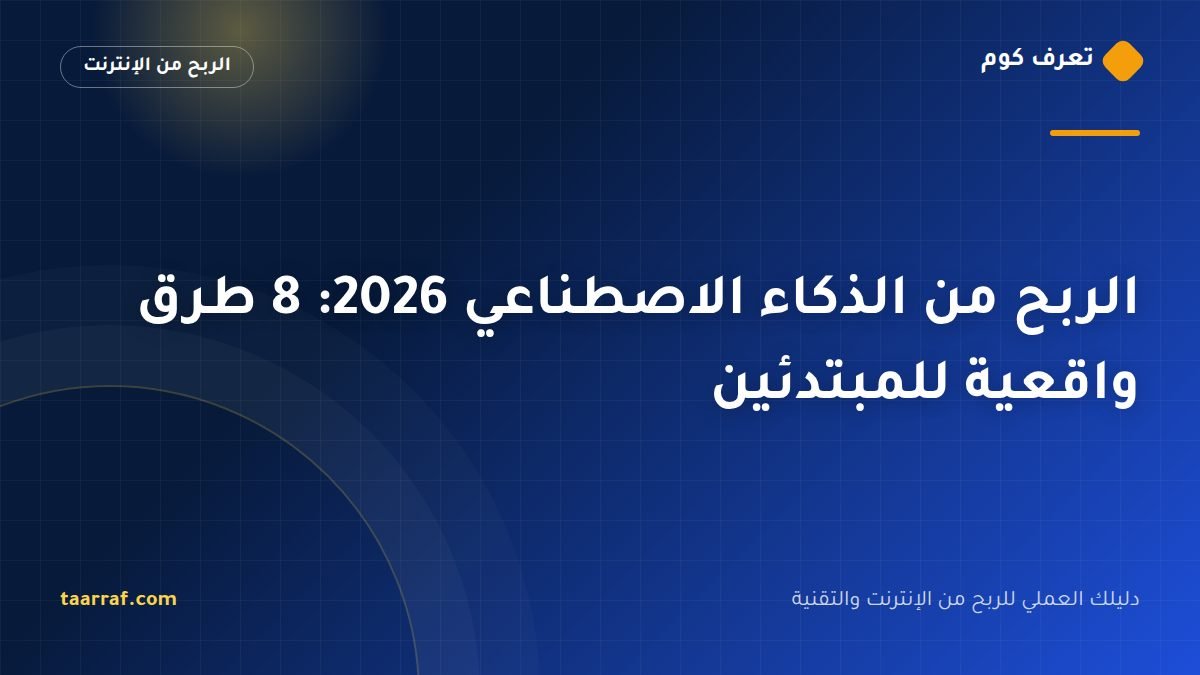 الربح من الذكاء الاصطناعي 2026: 8 طرق واقعية للمبتدئين