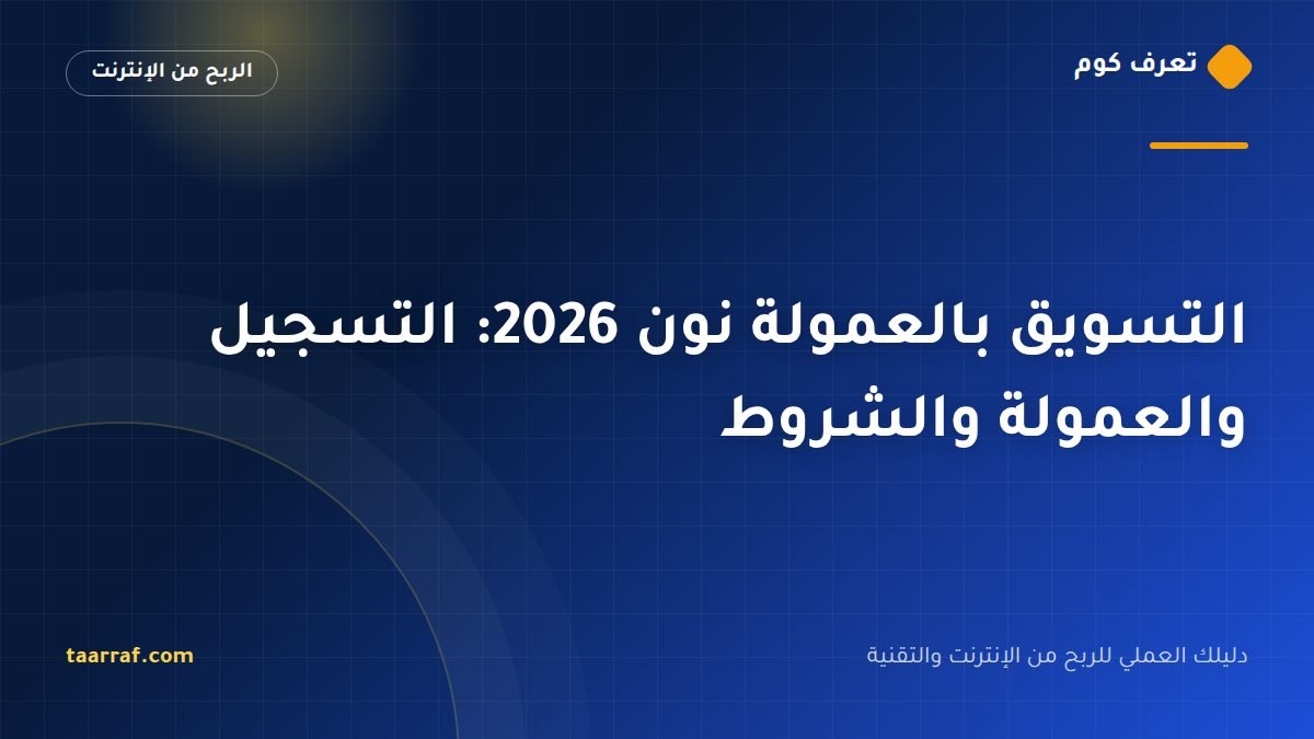 التسويق بالعمولة نون 2026: التسجيل والعمولة والشروط