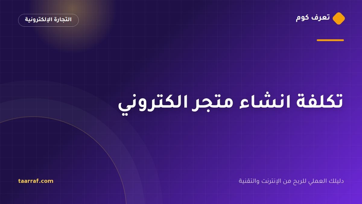 تكلفة انشاء متجر الكتروني