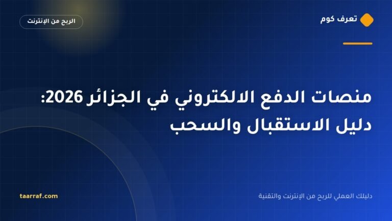 منصات الدفع الالكتروني في الجزائر 2026: دليل الاستقبال والسحب
