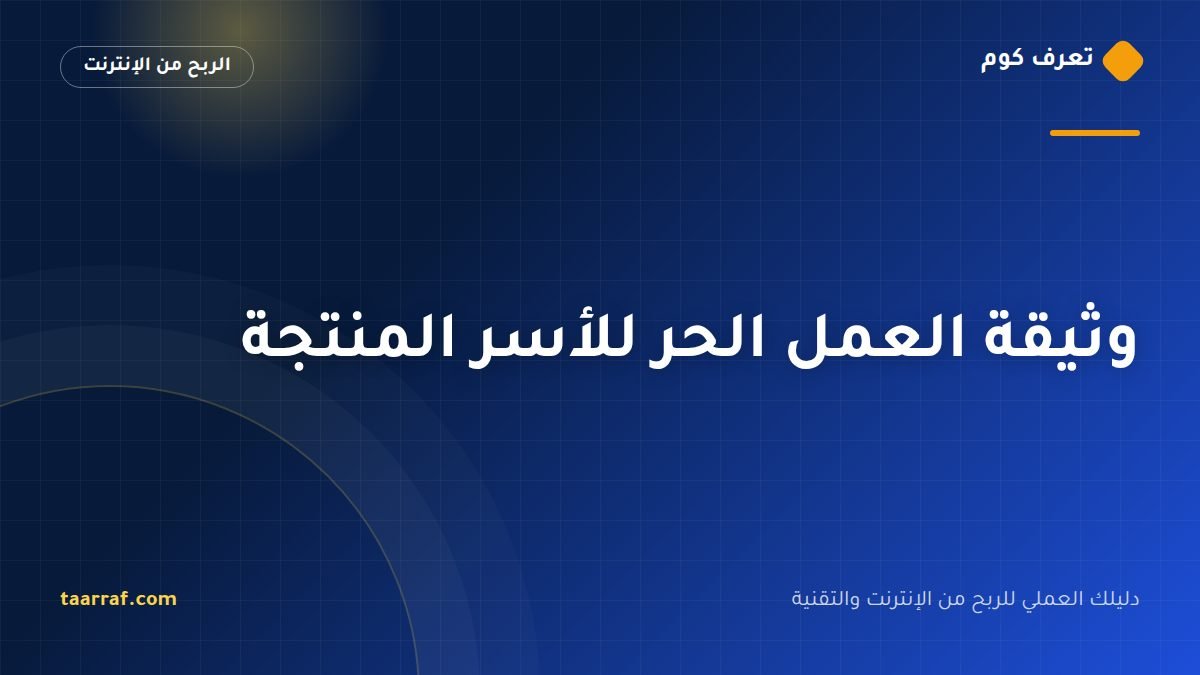 وثيقة العمل الحر للأسر المنتجة