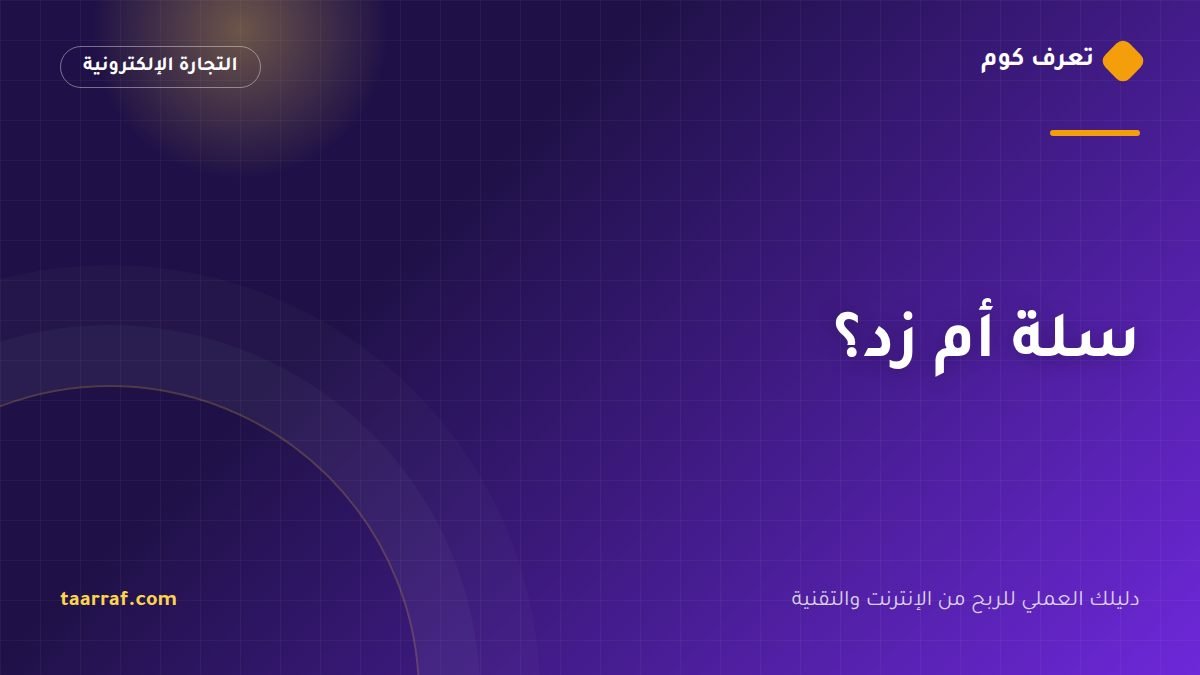 سلة أم زد؟