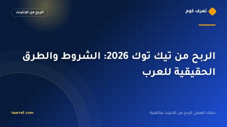 الربح من تيك توك 2026: الشروط والطرق الحقيقية للعرب