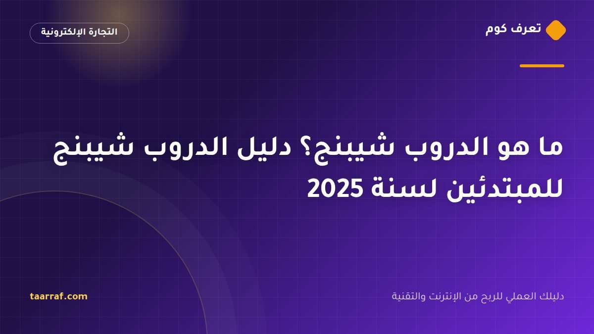 ما هو الدروب شيبنج؟ دليل الدروب شيبنج للمبتدئين لسنة 2025