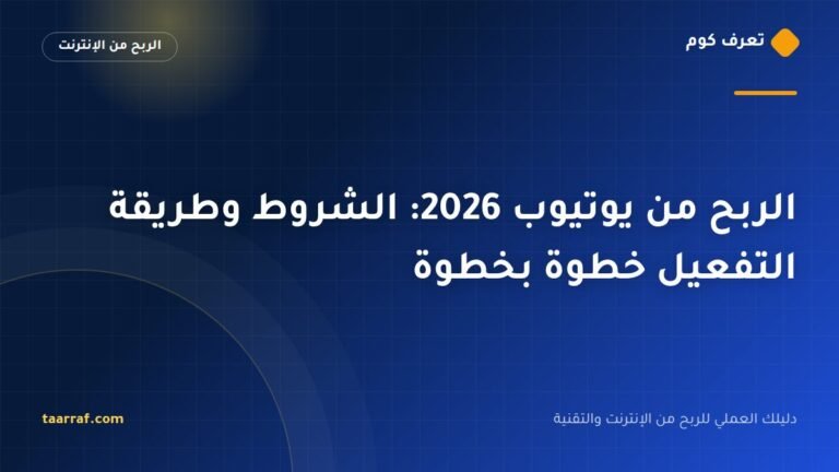 الربح من يوتيوب 2026: الشروط وطريقة التفعيل خطوة بخطوة