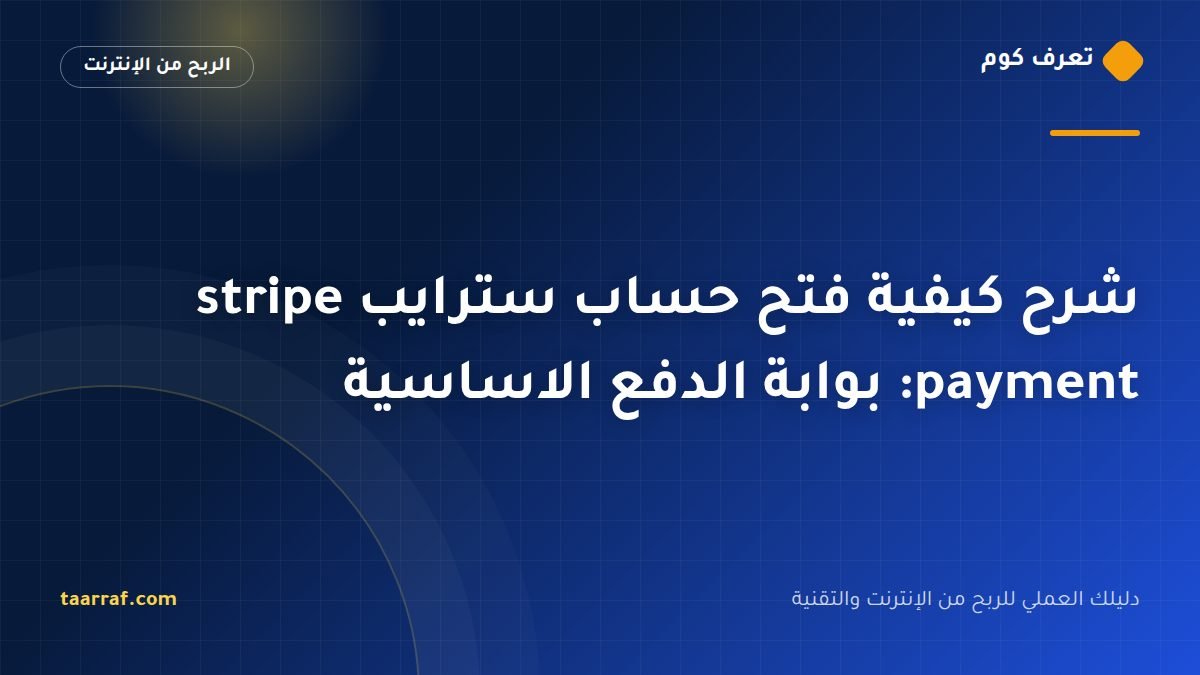 شرح كيفية فتح حساب سترايب